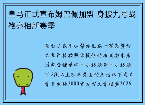皇马正式宣布姆巴佩加盟 身披九号战袍亮相新赛季