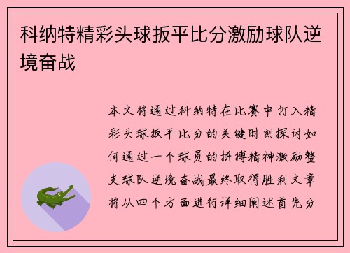 科纳特精彩头球扳平比分激励球队逆境奋战 科纳特精彩头球扳平比分激励球队逆境奋战