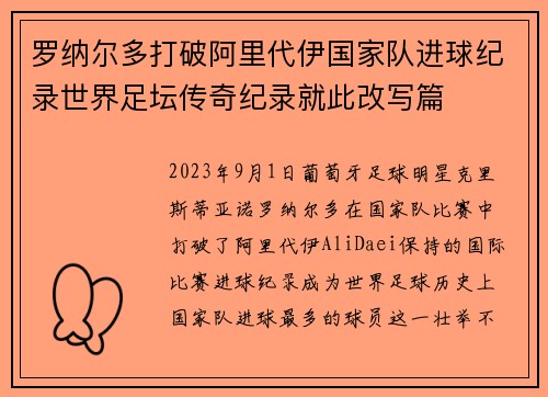 罗纳尔多打破阿里代伊国家队进球纪录世界足坛传奇纪录就此改写篇