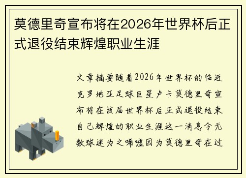 莫德里奇宣布将在2026年世界杯后正式退役结束辉煌职业生涯 莫德里奇宣布将在2026年世界杯后正式退役结束辉煌职业生涯