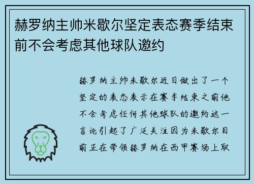 赫罗纳主帅米歇尔坚定表态赛季结束前不会考虑其他球队邀约 赫罗纳主帅米歇尔坚定表态赛季结束前不会考虑其他球队邀约