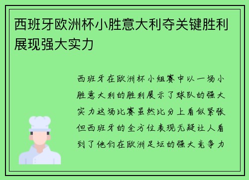 西班牙欧洲杯小胜意大利夺关键胜利展现强大实力 西班牙欧洲杯小胜意大利夺关键胜利展现强大实力