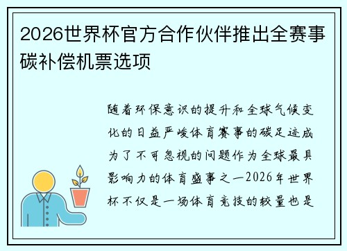 2026世界杯官方合作伙伴推出全赛事碳补偿机票选项