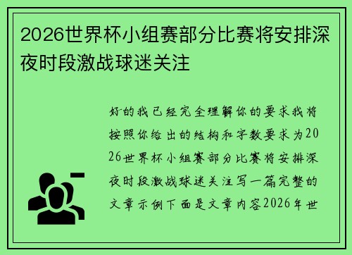 2026世界杯小组赛部分比赛将安排深夜时段激战球迷关注