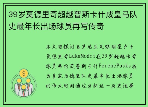 39岁莫德里奇超越普斯卡什成皇马队史最年长出场球员再写传奇