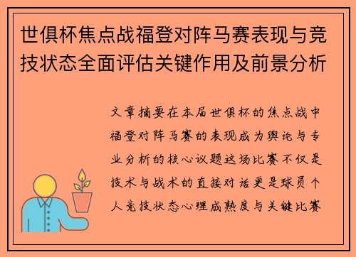 世俱杯焦点战福登对阵马赛表现与竞技状态全面评估关键作用及前景分析 世俱杯焦点战福登对阵马赛表现与竞技状态全面评估关键作用及前景分析