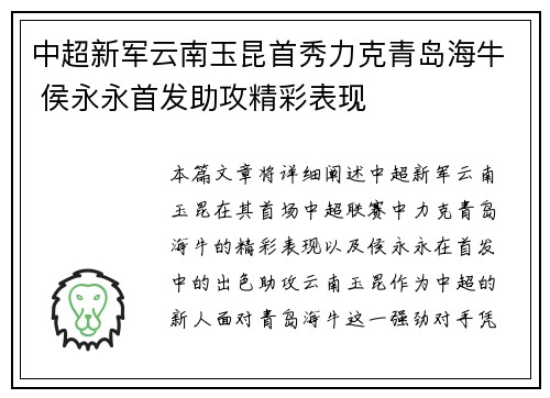 中超新军云南玉昆首秀力克青岛海牛 侯永永首发助攻精彩表现