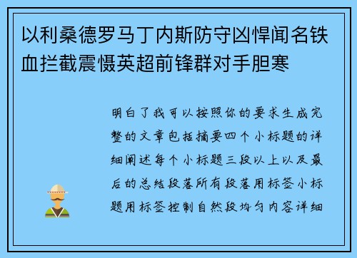 以利桑德罗马丁内斯防守凶悍闻名铁血拦截震慑英超前锋群对手胆寒