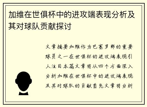 加维在世俱杯中的进攻端表现分析及其对球队贡献探讨