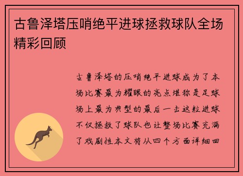 古鲁泽塔压哨绝平进球拯救球队全场精彩回顾