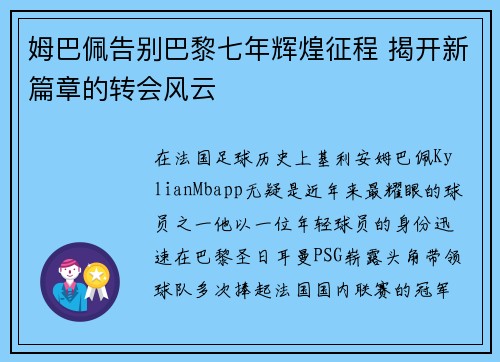 姆巴佩告别巴黎七年辉煌征程 揭开新篇章的转会风云