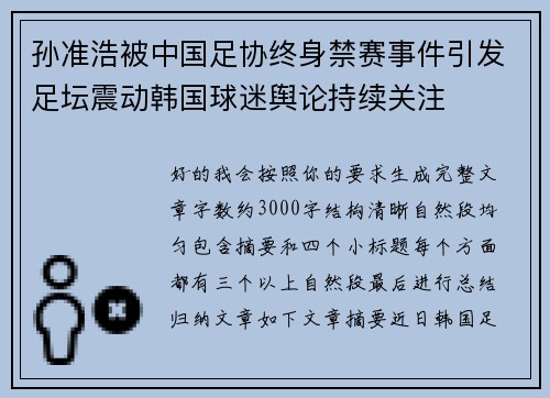 孙准浩被中国足协终身禁赛事件引发足坛震动韩国球迷舆论持续关注