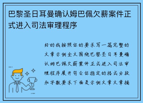 巴黎圣日耳曼确认姆巴佩欠薪案件正式进入司法审理程序