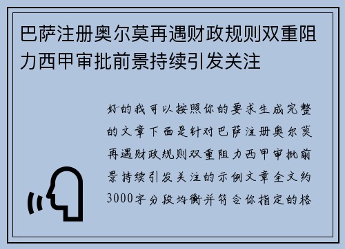 巴萨注册奥尔莫再遇财政规则双重阻力西甲审批前景持续引发关注