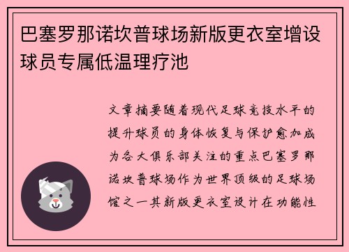 巴塞罗那诺坎普球场新版更衣室增设球员专属低温理疗池