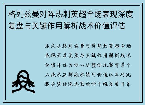 格列兹曼对阵热刺英超全场表现深度复盘与关键作用解析战术价值评估