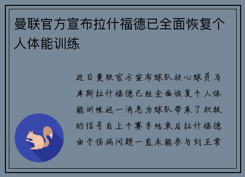 曼联官方宣布拉什福德已全面恢复个人体能训练 曼联官方宣布拉什福德已全面恢复个人体能训练