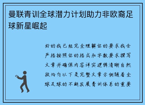 曼联青训全球潜力计划助力非欧裔足球新星崛起