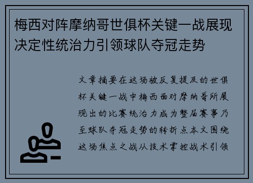 梅西对阵摩纳哥世俱杯关键一战展现决定性统治力引领球队夺冠走势
