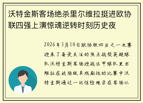 沃特金斯客场绝杀里尔维拉挺进欧协联四强上演惊魂逆转时刻历史夜