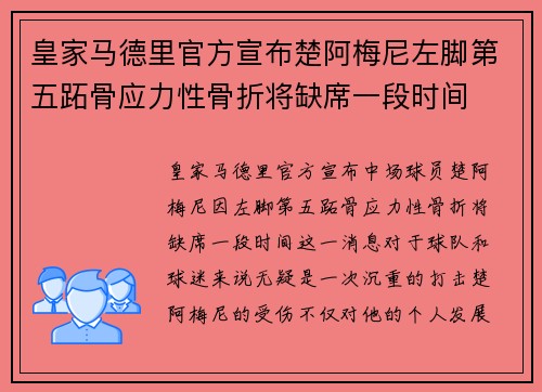 皇家马德里官方宣布楚阿梅尼左脚第五跖骨应力性骨折将缺席一段时间