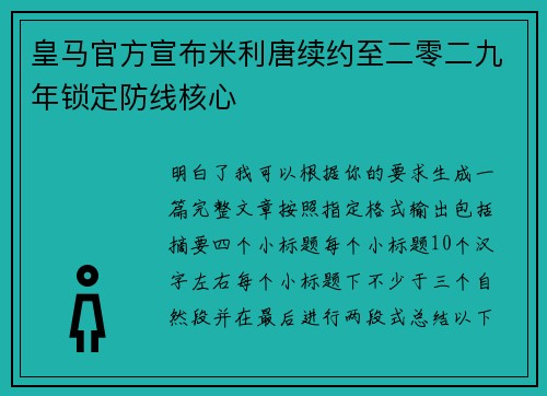 皇马官方宣布米利唐续约至二零二九年锁定防线核心