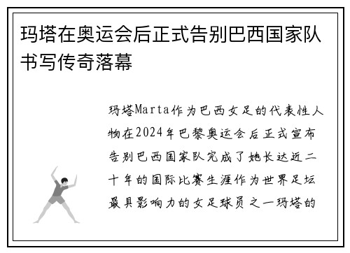 玛塔在奥运会后正式告别巴西国家队书写传奇落幕 玛塔在奥运会后正式告别巴西国家队书写传奇落幕