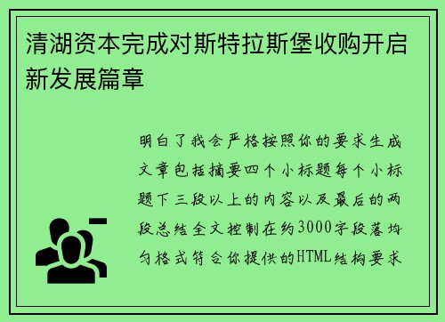 清湖资本完成对斯特拉斯堡收购开启新发展篇章 清湖资本完成对斯特拉斯堡收购开启新发展篇章