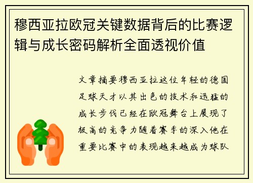 穆西亚拉欧冠关键数据背后的比赛逻辑与成长密码解析全面透视价值
