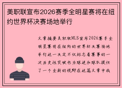 美职联宣布2026赛季全明星赛将在纽约世界杯决赛场地举行