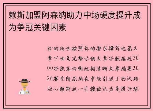 赖斯加盟阿森纳助力中场硬度提升成为争冠关键因素 赖斯加盟阿森纳助力中场硬度提升成为争冠关键因素