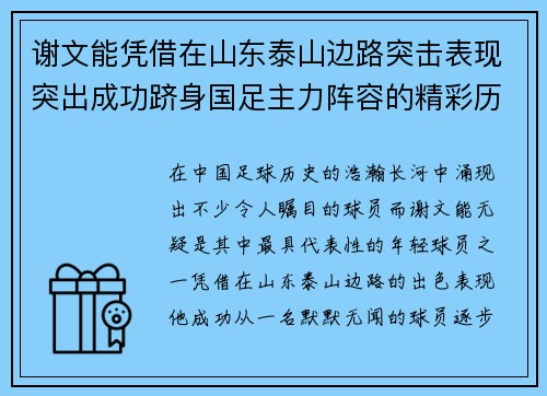 谢文能凭借在山东泰山边路突击表现突出成功跻身国足主力阵容的精彩历程