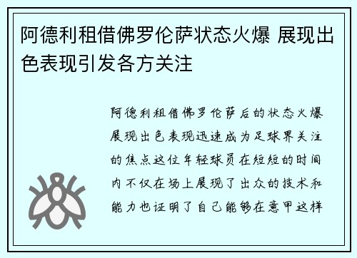 阿德利租借佛罗伦萨状态火爆 展现出色表现引发各方关注 阿德利租借佛罗伦萨状态火爆 展现出色表现引发各方关注