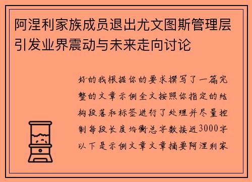 阿涅利家族成员退出尤文图斯管理层引发业界震动与未来走向讨论