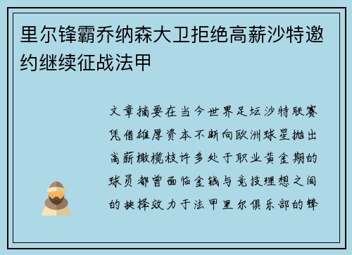 里尔锋霸乔纳森大卫拒绝高薪沙特邀约继续征战法甲 里尔锋霸乔纳森大卫拒绝高薪沙特邀约继续征战法甲