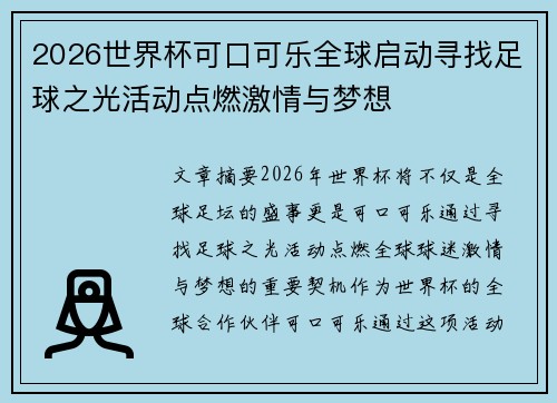 2026世界杯可口可乐全球启动寻找足球之光活动点燃激情与梦想