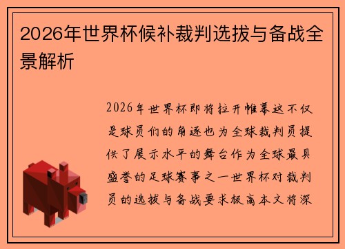 2026年世界杯候补裁判选拔与备战全景解析 2026年世界杯候补裁判选拔与备战全景解析