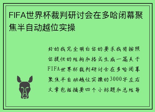 FIFA世界杯裁判研讨会在多哈闭幕聚焦半自动越位实操