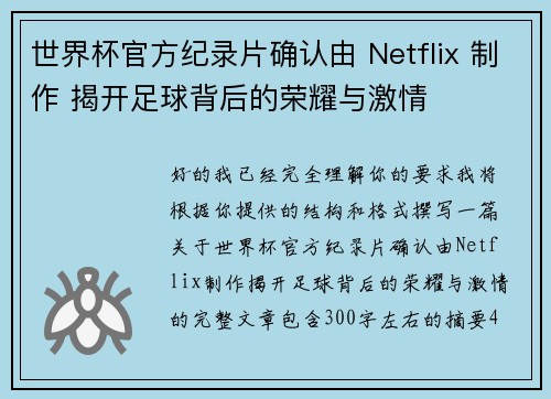 世界杯官方纪录片确认由 Netflix 制作 揭开足球背后的荣耀与激情 世界杯官方纪录片确认由 Netflix 制作 揭开足球背后的荣耀与激情
