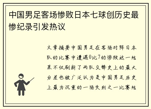 中国男足客场惨败日本七球创历史最惨纪录引发热议