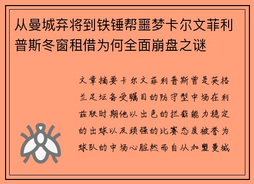从曼城弃将到铁锤帮噩梦卡尔文菲利普斯冬窗租借为何全面崩盘之谜 从曼城弃将到铁锤帮噩梦卡尔文菲利普斯冬窗租借为何全面崩盘之谜