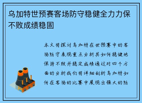 乌加特世预赛客场防守稳健全力力保不败成绩稳固