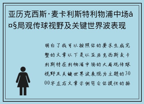 亚历克西斯·麦卡利斯特利物浦中场大局观传球视野及关键世界波表现
