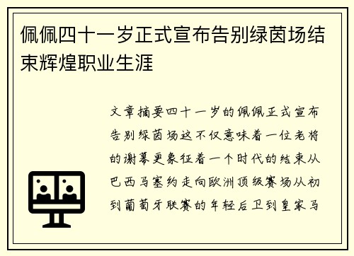 佩佩四十一岁正式宣布告别绿茵场结束辉煌职业生涯