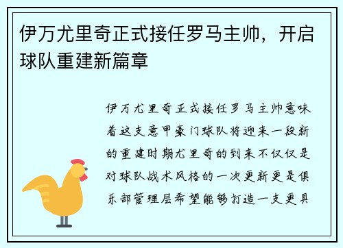伊万尤里奇正式接任罗马主帅,开启球队重建新篇章 伊万尤里奇正式接任罗马主帅,开启球队重建新篇章