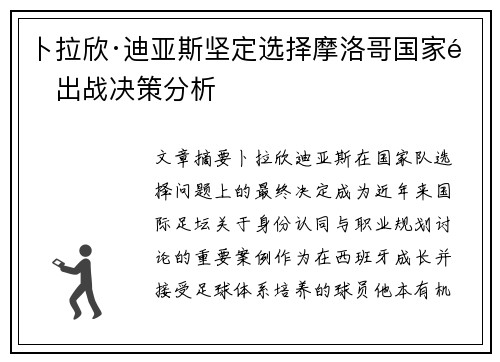 卜拉欣·迪亚斯坚定选择摩洛哥国家队出战决策分析 卜拉欣·迪亚斯坚定选择摩洛哥国家队出战决策分析