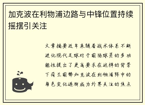 加克波在利物浦边路与中锋位置持续摇摆引关注 加克波在利物浦边路与中锋位置持续摇摆引关注