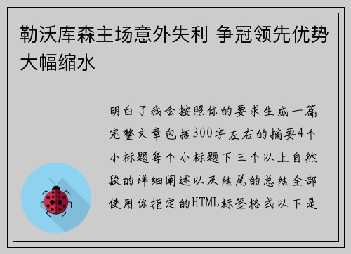 勒沃库森主场意外失利 争冠领先优势大幅缩水