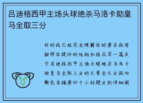吕迪格西甲主场头球绝杀马洛卡助皇马全取三分