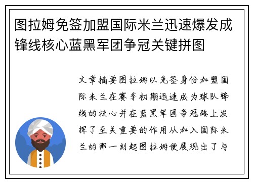 图拉姆免签加盟国际米兰迅速爆发成锋线核心蓝黑军团争冠关键拼图 图拉姆免签加盟国际米兰迅速爆发成锋线核心蓝黑军团争冠关键拼图